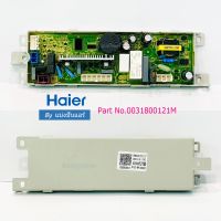 แผงวงจรเครื่องซักผ้าไฮเออร์ Haier ของแท้ 100% Part No. 0031800121M