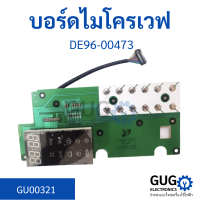 บอร์ดไมโครเวฟ DE96-00473