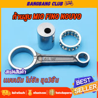 ก้านสูบ mio fino nouvo รหัส[5LW] ชุดก้านสูบมีโอ พร้อมลูกปืน สลัก ก้านสูบ ชุดก้านสูบฟีโน่ นูโว ไม่ชัก ก้านมีโอ ก้านฟีโน่ ก้านนูโว พร้อมส่ง