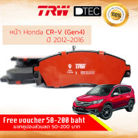 ผ้าดิสเบรคหน้า ผ้าเบรคหน้า Honda CR-V,CRV (2.0,2.4) gen 4 ปี 2013-2016 TRW D-TEC GDB 3581 DT ฮอนด้า ซีอาร์วี เจน 4 ปี 13,14,15,16,56,57,58,59