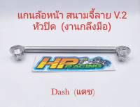 แกนล้อหน้าเลส สำหรับใส่รถ Dash (แดช) สนามจี้ลาย V.2  สแตนเลส (งานกลึงมือ)