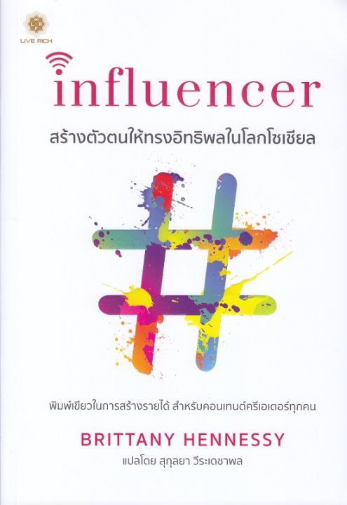 หนังสือ Influencer สร้างตัวตนให้ทรงอิทธิพลในโลกโซเชียล