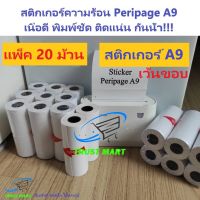 สติกเกอร์ Peripage A9/A9S 77*30 มม.(เว้นขอบ) แพ็ค 20 ม้วน ปริ้นชัด ติดแน่น กันน้ำ Trustmart