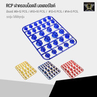 RCP ฝาครอบน็อตสีมอเตอร์ไซค์