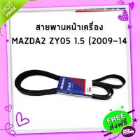 ส่งฟรี [ตรงปก]ACDelco สายพานหน้าเครื่อง MAZDA2 ZY05 1.5 (2009-14) [6PK1840] / 19376386 มาสด้า2 PARTS2U Parts_2U