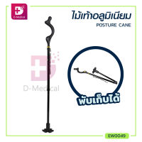 ไม้เท้า POSTURE CANE พับได้ พกพาสะดวก สามารถปรับระดับความสูงได้ 10 ระดับ / Dmedical