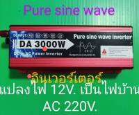 อินเวอร์เตอร์ 3000W Pure sine wave หม้อแปลงไฟรถยนต์ 12V. เป็นไฟบ้าน AC 220V.