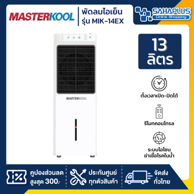 พัดลมไอเย็น Masterkool รุ่น MIK-14EX ขนาด 13 ลิตร (รับประกันนาน 3 ปี)