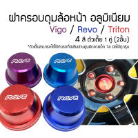 ฝาครอบดุมล้อ หน้า อลูมิเนียม Vigo / Revo / Triton วีโก้ รีโว้ ตัวเตี้ย 1 คู่ (2ชิ้น) wheel cap cover