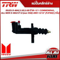 TRW แม่ปั๊มคลัทช์ล่าง ISUZU D-MAX 2.5D,3.0D ปี 05-12 1 COMMONRAIL, ALL NEW D-MAX ปี 12 (non VGS) 4WD 13/16" (PJF902) (1ชิ้น)