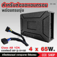 RY-125 AB AMPLIFIER เพาเวอร์แอมป์สำหรับ จอแอนด์รอย CLASS AB พร้อมสายอุปกรณ์สายต่อ1ชุด กำลังดี 4*65W พร้อมส่ง สินค้าใหม่ ต่อใช้ได้เลย