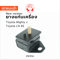 ยางรองแท่นเครื่อง (หน้า) TOYOTA LN85, Mighty-X รหัส 12361-54111 (ราคา/1 ตัว)