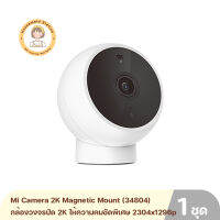 (Global Version) Mi Camera 2K Magnetic Mount (34804) กล้องวงจรปิด 2K ให้ความคมชัดพิเศษ 2304x1296p พร้อมแท่นแม่เหล็กหมุนได้ 180 องศา รับประกันศูนย์ไทย 1 ปี