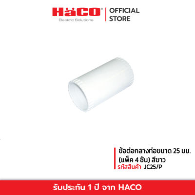 HACO ข้อต่อกลางท่อ ขนาด 25 มม. สีขาว รุ่น JC25/P (แพ็ค 4 ชิ้น)
