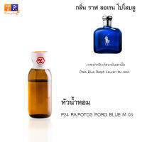 หัวน้ำหอม P24 : RA.POTOS PORO BLUE M 03 (เทียบกลิ่น เกรดพรีเมี่ยม) ปริมาณ 25กรัม