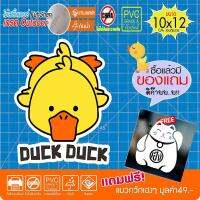 สติ๊กเกอร์ เป็ดเหลือง น่ารัก DUCK DUCK #D001 งานตัดคอม ไดคัท(ไม่ใช่ซิลค์กรีน) ขนาด 10x12 ซ.ม. มีขอบขาวติดได้ทุกพื้น