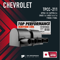 TOP PERFORMANCE ( ประกัน 3 เดือน ) คอยล์จุดระเบิด CHEVROLET OPTRA / CAPTIVA C100 / CRUZE / AVEO / T185ED F18D4 - TPCC-211 - MADE IN JAPAN - คอยล์หัวเทียน คอยล์ไฟ คอยล์จานจ่าย เชฟโรเลต ออฟต้า ออพตร้า อาวีโอ้ ครูซ แคปติวา แคปติว่า 96253555 / 251-824-9