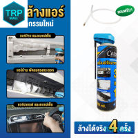 ? [จัดส่งเร็ว] โฟมล้างแอร์ Cotora 3IN1 500 มล. !! ฟรี ท่อสายยางล้างแอร์รถยนต์ ทำความสะอาดแอร์ (1กระป๋อง) TRP MALL