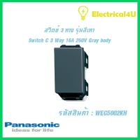 Panasonic WEG5002KH WIDE SERIES GRAY BODY สวิตซ์ 3 ทาง  16A 250V รุ่นสีเทา