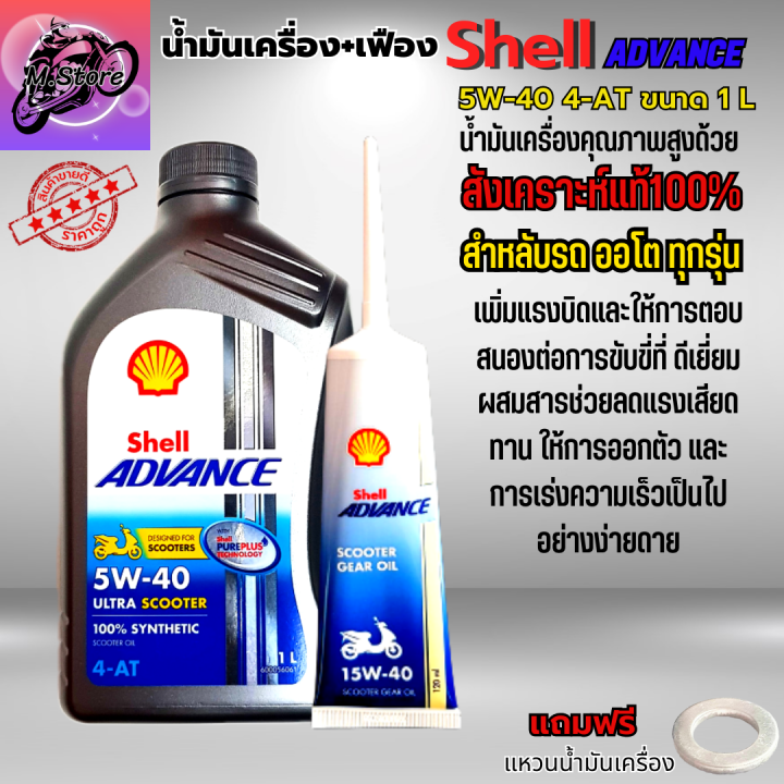 น้ำมันเครื่องออโต้-น้ำมันเครื่อง-5w40-1l-เฟือง-น้ำมันเครื่อง-shell-น้ำมันสังเคราะห์แท้100-ใส่รถออโต้ทุกรุ่น-น้ำมันเครื่องpcx-น้ำมันเครื่องnmax