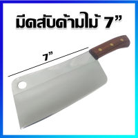 มีดสับ มีดปังตอ มีดหั่นเนื้อ มีดหั่น มีดอีโต้ด้ามไม้ 7 นิ้ว - Stainless steel chopping knife, Meat Cleaver, Cleaver Knife, Butcher Knife 7 Inches