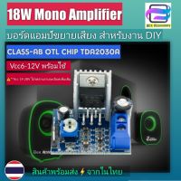 [Bee ASSY] TDA2030A แอมป์จิ๋ว บอร์ดแอมป์ขยายเสียง แผงวงจรขยายเสียง Mono 18W Vcc 6-12v สำหรับขยายเสียงลำโพงบลูทูธ ลำโพง 2.1 และงาน DIY อื่นๆ