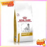 Royal Canin Urinary S/O อาหารสุนัข สำหรับนิ่วกระเพาะปัสสาวะ ขนาด 2 กก.