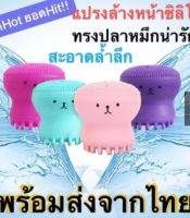 ( 1 แถม 1 ) ซิลิโคนล้างหน้า ซิลิโคนปลาหมึก แปรงล้างหน้า ที่ล้างหน้า ฟองน้ำล้างหน้า สินค้าพร้อมส่ง