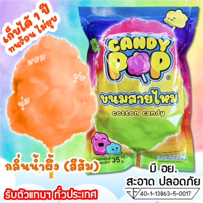 ขนมสายไหมกลิ่นน้ำผึ้ง 35ก. (มี อย.) เก็บได้ 1 ปี ไม่ยุบ (Cotton candy,Candy floss,สายไหมปั่น,สายไหมปุยนุ่น,สายไหมงานวัด)