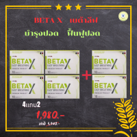 ‼️ส่งฟรี‼️ betax (เบต้าเอ็กซ์) 4 แถม 2 ภูมิแพ้ ไอ หอบหืด เหนื่อยง่าย หายใจไม่เต็มปอด ไอเรื้อรัง แค่วันละเม็ด เหนื่อยง่าย เพลียง่าย