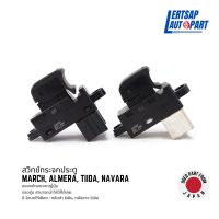 (ของแท้ถอด ??) สวิทช์กระจกประตู Nissan March, Almera, Tiida, Navara