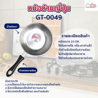 หม้อด้ามสแตนเลส หม้อโจ๊กขนาดพกพา หม้อญี่ปุ่น หม้อยำ แข็งแรงทนทาน GT-0049