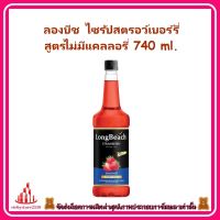 ricyy03-0197 ลองบีช ไซรัปสตรอว์เบอร์รี่ สูตรไม่มีแคลลอรี่ 740 ml. แต่งกลิ่น เครื่องดื่ม ไอศครีม และเบเกอรี่ ทำเครื่องดื่ม อิตาเลี่ยนโซดา สมูธตี้