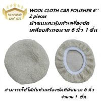 ผ้าขนแกะหุ้มหัวเครื่องขัดเคลือบสีรถขนาด 6 นิ้ว WOOL CLOTH CAR POLISHER 6 1 ชิ้น