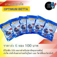 อาหารปลากัด ออพติมั่ม ราคาส่ง 6 ซอง 100 บาท optimum 20 กรัม เร่งสีเร่งโต