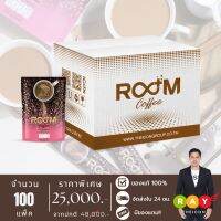 [New Lot] รูมคอฟฟี่ (ROOM COFFEE) - กาแฟอาราบิก้าเกรดพรีเมี่ยมสารสกัด 36 in 1 น้ำตาล 0% - จำนวน 100 แพ็ค มี 1,000 ซอง