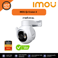 กล้องวงจรปิด Imou Cruiser 2 3MP - 5MP ติดตั้งภายนอก ภาพสี 24 ช.ม. ระบบติดตามอัจฉริยะ พูดคุยโต้ตอบ ไซเรน