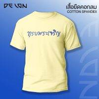 DELON เสื้อเหลืองทรงพระเจริญ AT53051 ผ้าคอตตอน Super Soft เสื้อคอกลม แขนสั้น