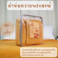 พร้อมส่ง ชุดผ้าห่มถวายพระสงฆ์ 1ชุด3ชิ้น