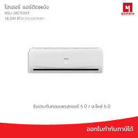 แอร์ติดผนัง HAIER 18,500 BTU  รุ่น HSU-18CTC03T ระบบธรรมดา รับประกันคอมเพรสเซอร์ 5 ปี/ อะไหล่ 5 ปี