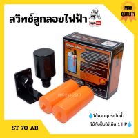 สวิทซ์ลูกลอยไฟฟ้า สวิทลูกลอยสีส้ม Eagle One รุ่น ST70-AB No.18-127