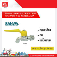 ก๊อกบอล CK15 FC ขนาด 1/2 นิ้ว 4 หุน SANWA