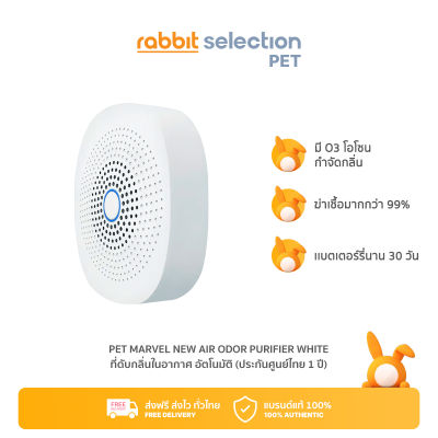 Rabbit Selection Pet Marvel New Air Odor Purifier - White เพ็ท มาเวล ที่ดับกลิ่นในอากาศ อัตโนมัติ [ประกันศูนย์ไทย 1 ปี]