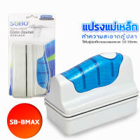 SOBO SB-BMAX แปรงแม่เหล็กทำความสะอาดตู้ปลา เหมาะกับความหนากระจกตู้ปลา 10-16 mm. ใช้ง่ายทำให้สามารถขัดคราบสกปรก และตะไคร้น้ำในตู้ปลา