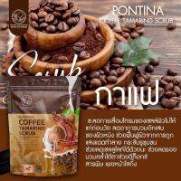 PONTINA COFFEE TAMARIND SCRUB สครับมะขาม