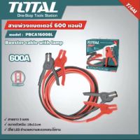 TOTAL สายพ่วงแบตเตอรี่  600 แอมป์ รุ่น PBCA16008L  มีไฟ LED สายพ่วงแบตเตอรี่ ( BOOSTER CABLE WITH LAMP )