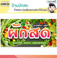 ป้ายไวนิล ร้านผักสด  ผลไม้สด ป้ายสีสวย หนา 360 แกรม แข็งแรง!!!