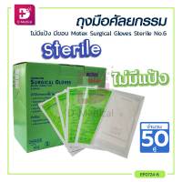 [[  1 กล่อง 100 ชิ้น ]] ถุงมือศัลยกรรม ไม่มีแป้ง มีขอบ Motex Surgical Gloves Sterile ทำจากน้ำยางธรรมชาติ / Dmedical