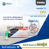 ?OSWA หลอดไฟ T5 24V แสงสีเขียว ไฟหน้าปัทม์แบบเสียบ จำนวน 1 กล่อง 10 ดวง?