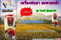 เครื่องพ่นยา สะพายหลัง รุ่น TL43 ปุ่มสตาร์ท ( 2จังหวะ )